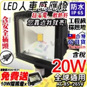 20W 白光 PIR 感應燈 工程級 LED 室外 補光燈 防水 投射燈 戶外 門口感應燈 投射補光 適 監控