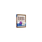 【墊腳石】投資型保險商品第二科(重點整理+試題演練)(含投資學概要.債券與證券之評價分析.投資組合管理)(投資型保險業務員測驗)