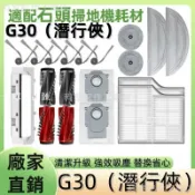 【全球優品匯】掃地機耗材石頭G30(潛行俠）主刷 拖布 邊刷 濾網 圓拖布 塵袋 拖布支架 集塵盒 清潔液