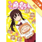 我家有個魚乾妹（3）[二手書_良好]11318627481 TAAZE讀冊生活網路書店
