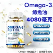 🎁限時特價💝高濃度Omega 3魚油軟膠囊 4080毫克 EPA 1200毫克 DHA900毫克 120顆 美國