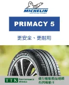 【員林小茵輪胎舘】米其林 PRIMACY 5 225/45-17 更安全、更耐用 (特價至6月底止)