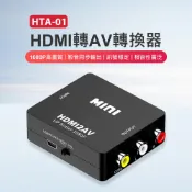 小婷電腦旗艦店 HTA-01 HDMI轉AV轉換器 1080P高畫質 影音同步輸出 訊號穩定 相容性廣泛