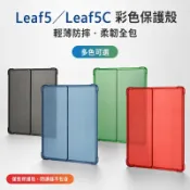 ⭐ 適用文石Leaf5防摔軟殼 全新彩色保護殼 Boox Leaf5C彩色輕薄殼2025新款Leaf5保護套boox 電