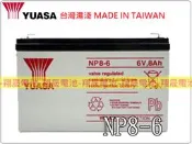 彰化員林翔晟電池-全新YUASA 湯淺電池 密閉電池 NP8-6(6V8AH)鉛酸蓄電池