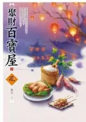 聚財百寶屋（2）[二手書_全新]3430 TAAZE讀冊生活