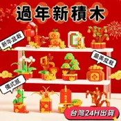 隔日到貨🌈新年積木禮盒 過年擺飾布置 居家裝飾品 春節送禮 親子遊戲 專注力桌遊 樂樂兄弟 兒童玩具 組裝教具 微型積木