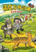 樂天Kobo電子書 諾亞方舟(6)：科學漫畫【電子書】