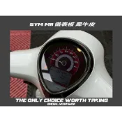 [膜谷包膜] Sym mii 儀表板 犀牛皮 保護膜 電腦裁切