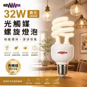 NEWWIN 32W 光觸媒 螺旋燈泡 2800K 黃光