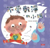 樂天Kobo電子書 乖寶寶好習慣：不愛乾淨的小瑪【電子書】