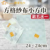 【嚕拉拉浴巾】雙星毛巾 Gemini 彩色方格 紗布小方巾 紗布巾 無捻紗 口水巾 洗臉巾 嬰幼兒擦澡巾 小毛巾 手帕