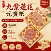 【財記】九紫蓮花紙\單面正方\福祿延壽\大悲咒