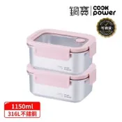【CookPower 鍋寶】Snapiro可微波316L不鏽鋼保鮮盒1150ml二入組(櫻霧粉)