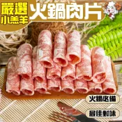 小嚼士 嚴選小羔羊肉片 1KG 買4送2/共6包(火鍋肉片 烤肉片 炒片 羊炒片 羊肉片 羊肉捲片 冷凍羊肉 中秋烤肉)