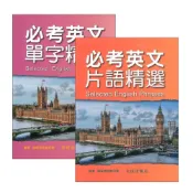 (店+)●大書局●光田國中『必考英文片語精選 / 必考英文單字精選』會考‧學測‧統測‧英檢‧多益
