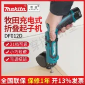 牧田電動螺絲刀DF012DSE充電式TD022沖擊起子機7.2V電工折疊起子【亞德機械五金家居】