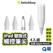 MAGEASY 魚骨牌 iPad 替換式 觸控筆尖 支援 Apple Pencil Pro 筆尖 筆頭 金屬 SE046