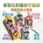 客製化【御守】|平安福袋|御守日式|來圖定製|訂製 logo|香包小香囊|金榜題名|香囊空袋子|艾草吊飾|錦囊香袋掛件