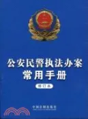 【三民網路書店】公安民警執法辦案常用手冊(修訂本)（簡體書） 作者：中國法制出版社