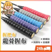(店+)羽球拍握把布 台灣現貨 隔日到貨 超吸汗龍骨握把布 羽球握把皮 網球拍 羽球羽毛球 網球 PU握把皮 膠布握把