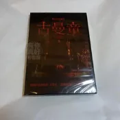 全新越南影片《古曼童》DVD 洪妍 關桐 陳光咸 黎平江