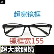 超大眼鏡框 無度數眼鏡 超寬眼鏡框 大臉寬臉大頭大碼眼鏡 架155mm不夾臉濾藍光超輕商務