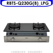 林內【RBTS-Q230G(B)_LPG】感溫二口爐嵌入爐感溫爐瓦斯爐桶裝瓦斯(全省安裝)(陶板屋券1張)