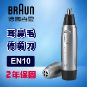 歐洲精品家電團購生活館 德國百靈BRAUN耳鼻毛刀 EN10 / EN-10