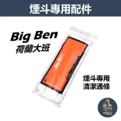 【塔庫貳店】Big Ben、荷蘭大班、煙斗專用、清潔通條/棉條 TAKU 3mm 細 棉條 通條 清潔 +熱
