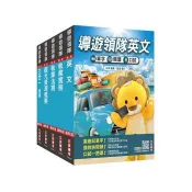2027英語[導遊+領隊]二合一[講義+題庫]套書(適用導遊／領隊人員評量測驗)(贈A-Z英文核心單字速記卡) 三民補習班名師群 著 三民輔考 出版