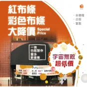 【優是數位】紅布條 彩色布條 廣告布條 橫式布條 布條設計 客製化布條 大圖輸出 店面布條 一條可訂製