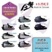 金贊汽配 三菱 MITSUBISHI ZINGER 2006-2021 內把手 內拉手 開門把手 把手