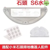 小米石頭掃地機S6水箱 小米二代掃地機器人S6 Pure配件蓄水盒 水箱配件