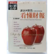 【月界二手書店1S】看懂財報新手自學－謝金河嚴選．初版（絕版）_葉冰婷_早安財經出版_財務報表_原價280〖股票〗ADC