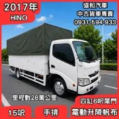 【中古貨車】2017年/HINO/15呎/電動升降帆布/6呎四缸升降機【協和汽車大社店】
