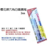 六角高鈷鑽尾【元山五金】高品質櫻花牌六角白鐵鑽尾3-10mm 鑽頭 最新異刃型 不打滑 專利保證好用
