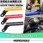 適用於三陽 RV180 RX110 iRX115 改裝多功能拓展支架 射燈支架 後照鏡支架  手機夾 擴充支架