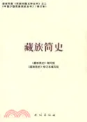 【三民網路書店】藏族簡史(修訂本)（簡體書） 作者：《藏族簡史》編寫組