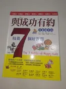 (2F-2) 二手書 與成功有約：培養7個好習慣 (兒童繪本版)