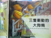 【小熊家族】 《 三隻衝動的大狗熊 》啟思  