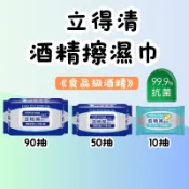 尚禾藥局 立得清 酒精擦濕巾 90抽 50抽 10抽 食品級酒精