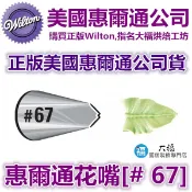 Wilton惠爾通花嘴[# 67 ] 67號花嘴 葉子 葉形 花嘴 可搭食用色素蛋白粉泰勒粉翻糖蛋糕糖霜擠花袋裱