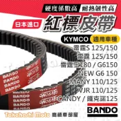 【日本製造】BANDO 阪東皮帶 MANY 雷霆S 雷霆 VJR125 G6 雷霆王 MANY110 皮帶 機車傳動皮帶