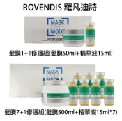 BERROCAL 貝羅卡 ROVENDIS 羅凡迪詩 髮膜 7+1修護組 1+1修護組 沖水護髮膜 【貝羅卡】