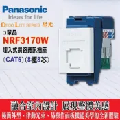 (店+)【Panasonic 國際牌】國際開關插座 星光系列 NRF3170W 資訊網路插座 CAT6【國際牌 星光 單品 插座系列 網路插座 CAT6】