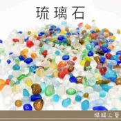 琉璃石｜水族石｜玻璃石｜琉璃沙｜抿石子｜水晶石｜五彩石｜DIY手作