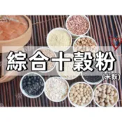 【沖泡穀粉小舖】《 綜合十穀粉(米麩) 》 (無糖) 100%純天然無添加!~即沖即飲~純原料自家研磨!! 多穀粉 十穀