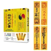 (店+)【時報文化】符咒的力量：18個符靈法顯、驅動幸福的驚奇故事 (隨書附贈：三龍法師親自繪製【招財符】【人緣符】【平安符】【防小人符】)