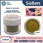 台灣製造★【續勝】翻糖食用色粉【卡其色】公司貨 平光色粉10ml 翻糖糖花巧克力腮紅刷色色粉食用色素 蛋白粉珠光粉金粉